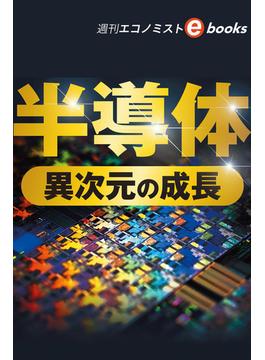 半導体　異次元の成長（週刊エコノミストebooks）