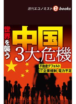 世界を襲う中国３大危機（週刊エコノミストebooks）