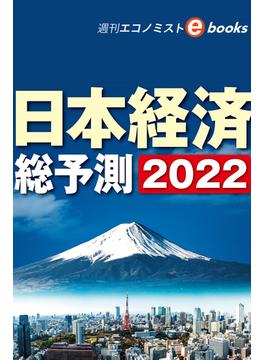 日本経済総予測２０２２（週刊エコノミストebooks）