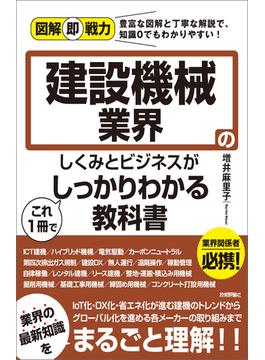 図解即戦力　建設機械業界のしくみとビジネスがこれ1冊でしっかりわかる教科書