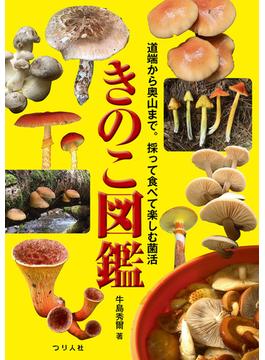 きのこ図鑑