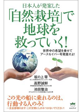 「自然栽培」で地球を救っていく!