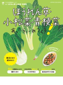 ほうれん草・小松菜・青梗菜あったら、これつくろ！ ～うちの定番食材レシピvol.7