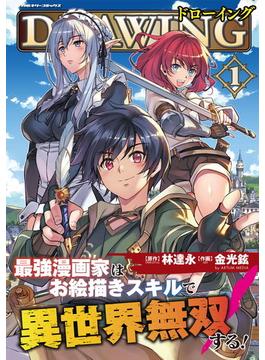 ドローイング　最強漫画家はお絵描きスキルで異世界無双する！1(ヴァルキリーコミックス)