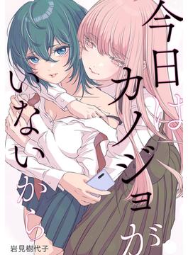 【全1-34セット】今日はカノジョがいないから　【連載版】(百合姫コミックス)