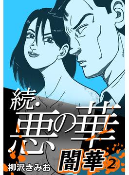 続・悪の華 闇華 2