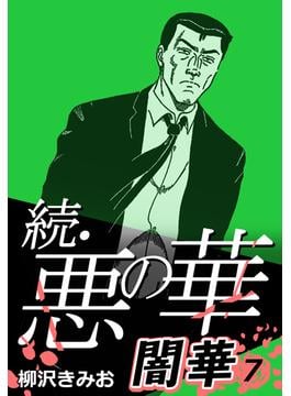 続・悪の華 闇華 7
