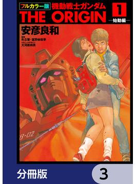 フルカラー版　機動戦士ガンダムTHE ORIGIN【分冊版】　3(角川コミックス・エース)