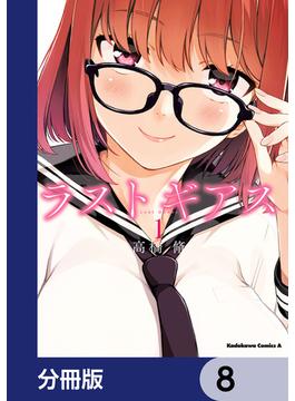 ラストギアス【分冊版】　8(角川コミックス・エース)