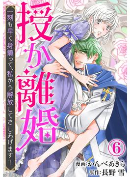 【6-10セット】授か離婚～一刻も早く身籠って、私から解放してさしあげます！(素敵なロマンス)