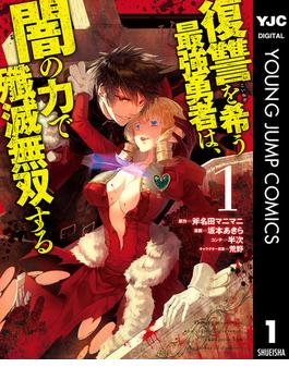 【1-5セット】復讐を希う最強勇者は、闇の力で殲滅無双する(ヤングジャンプコミックスDIGITAL)