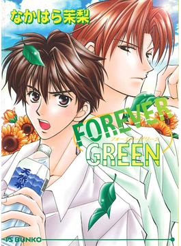 FOREVER GREEN(アイス文庫)