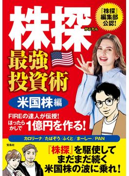 株探 最強投資術 米国株編 FIREの達人が伝授! ほったらかしで1億円を作る!(株探 最強投資術)