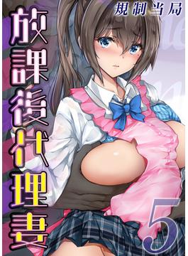 放課後代理妻(5)(ナイトコミック)