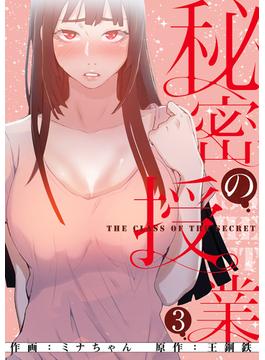 秘密の授業【電子単行本版】３(Rush!)