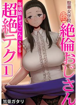 【全1-13セット】聖華女学院公認絶倫おじさん～年頃娘をぞっこんにさせる超絶テク～(アララブMAX)