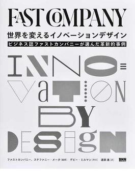 世界を変えるイノベーションデザイン ビジネス誌ファストカンパニーが選んだ革新的事例