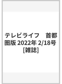 テレビライフ　首都圏版 2022年 2/18号 [雑誌]