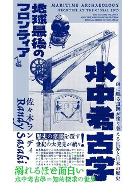 水中考古学 地球最後のフロンティア 海に眠る遺跡が塗り替える世界と日本の歴史