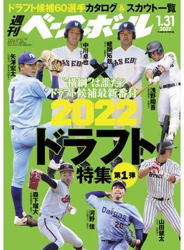 週刊ベースボール 2022年 1／31号