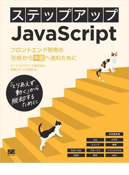 ステップアップJavaScript フロントエンド開発の初級から中級へ進むために