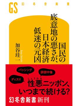 国民の底意地の悪さが、日本経済低迷の元凶(幻冬舎新書)