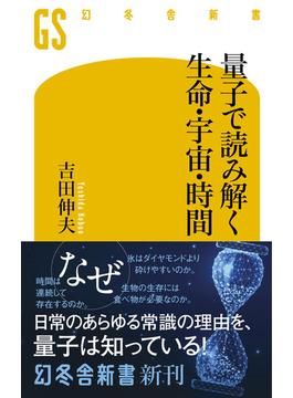 量子で読み解く生命・宇宙・時間(幻冬舎新書)