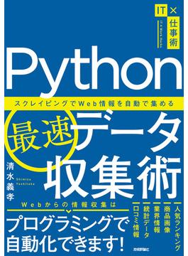 Python最速データ収集術　～スクレイピングでWeb情報を自動で集める