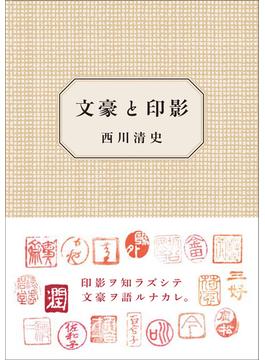 文豪と印影