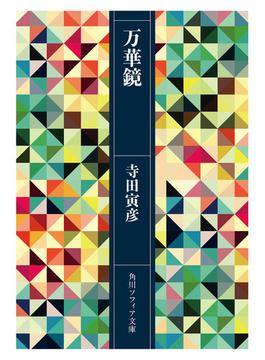 万華鏡(角川ソフィア文庫)