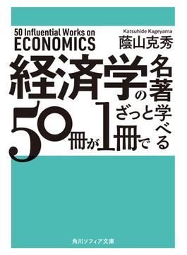 経済学の名著５０冊が１冊でざっと学べる(角川ソフィア文庫)