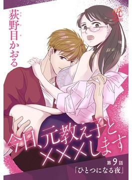 今日、元教え子と×××します　第9話「ひとつになる夜」(Pomme Comics)