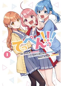 【全1-5セット】てっぺんっ！！！(ブシロードコミックス)