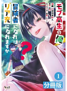 【全1-35セット】モブ高生の俺でも冒険者になればリア充になれますか？ 【分冊版】(ノヴァコミックス)
