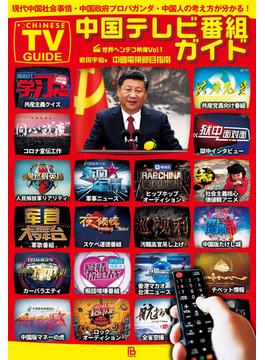 中国テレビ番組ガイド 現代中国社会事情・中国政府プロパガンダ・中国人の考え方が分かる！