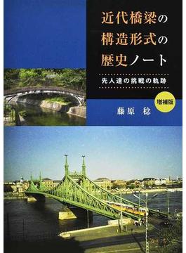 近代橋梁の構造形式の歴史ノート 先人達の挑戦の軌跡 増補版