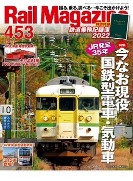 Rail Magazine（レイル・マガジン）453