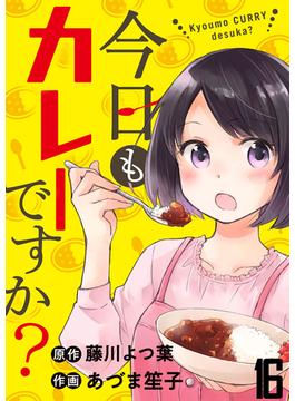 【16-20セット】今日もカレーですか？　ストーリアダッシュ連載版(ストーリアダッシュ)
