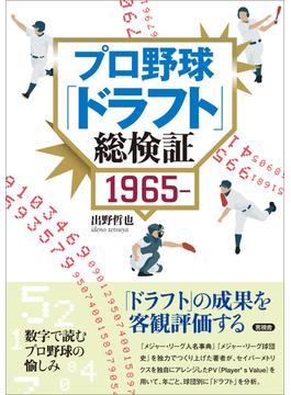 プロ野球「ドラフト」総検証 1965～