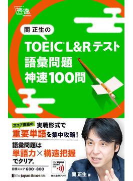 関正生の TOEIC(R) L&Rテスト 語彙問題　神速100問
