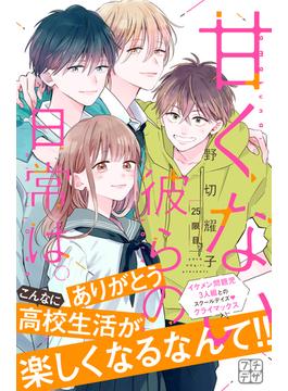甘くない彼らの日常は。　プチデザ（25）