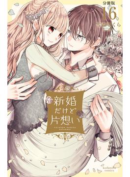 新婚だけど片想い　分冊版（16）