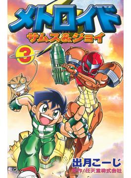 メトロイド　サムス＆ジョイ（３）