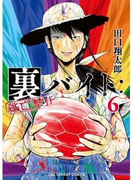 裏バイト：逃亡禁止 6(裏少年サンデーコミックス)