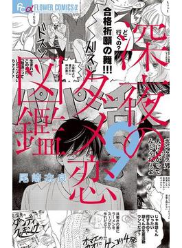 深夜のダメ恋図鑑 9(フラワーコミックス)