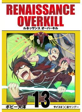 RENAISSANCE OVERKILL 13(サイコミ×裏少年サンデーコミックス)