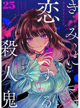 きみに恋する殺人鬼【単話】 25(裏少年サンデーコミックス)