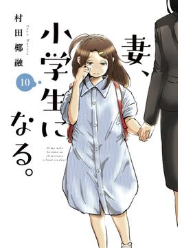 妻、小学生になる。　１０巻(芳文社コミックス　)