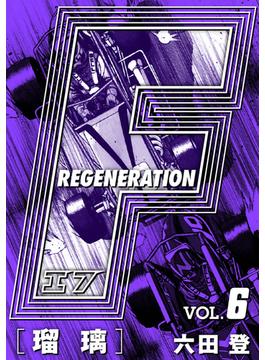 F REGENERATION 瑠璃 愛蔵版 VOL.6(アルト出版×ナンバーナイン)