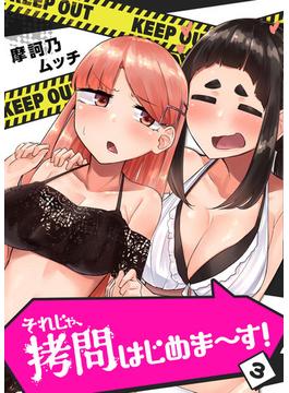 それじゃ、拷問はじめま～す！（３）(GANMA!)